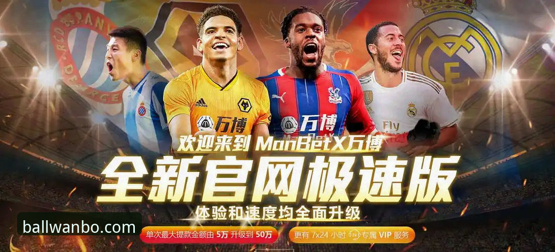 买球体育官网 vs 万博平台：哪个更适合你的体育娱乐需求？全面对比评测